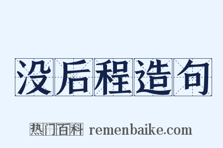 没后程造句是什么意思的图片